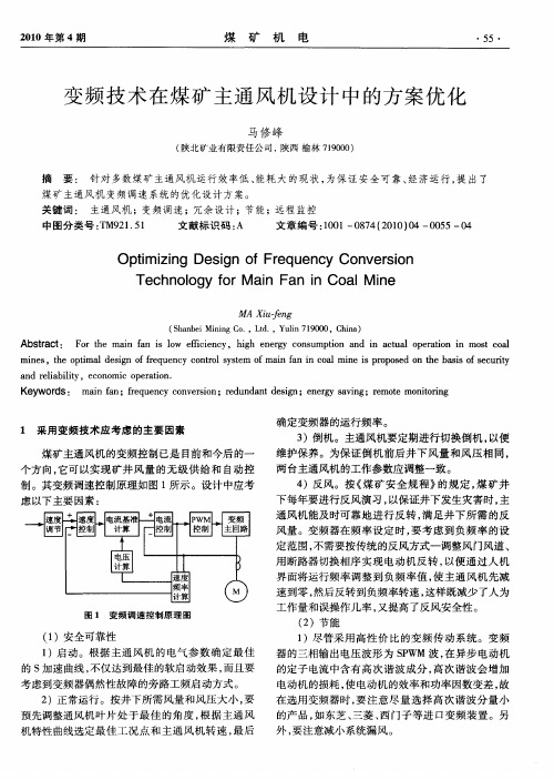 变频技术在煤矿主通风机设计中的方案优化