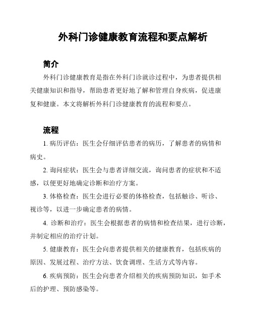 外科门诊健康教育流程和要点解析