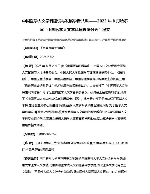 中国医学人文学科建设与发展学者共识——2023年8月哈尔滨“中国医学人文学科建设研讨会”纪要