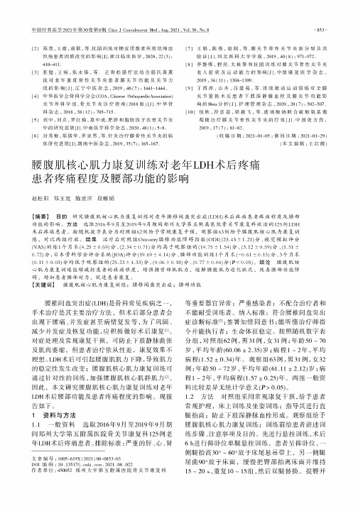 腰腹肌核心肌力康复训练对老年LDH术后疼痛患者疼痛程度及腰部功能的影响