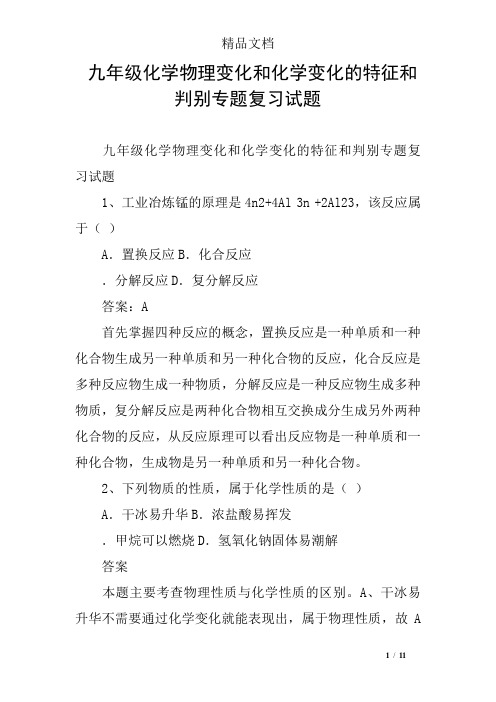 九年级化学物理变化和化学变化的特征和判别专题复习试题