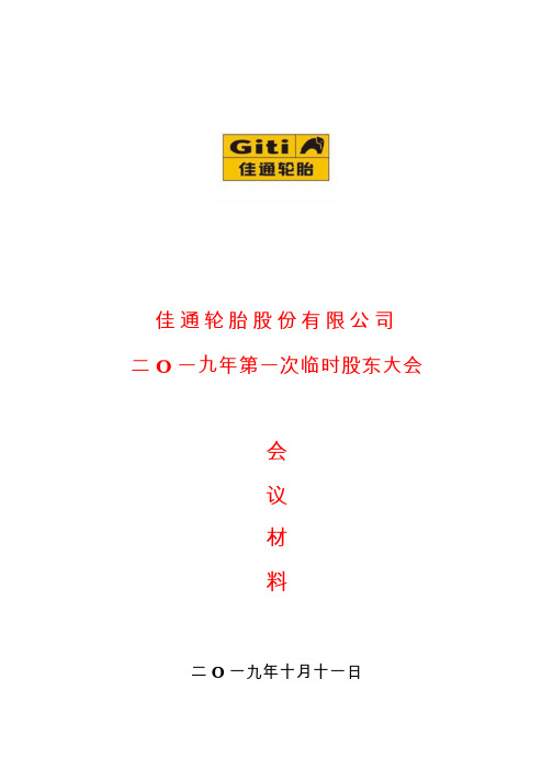 S佳通：2019年第一次临时股东大会会议材料