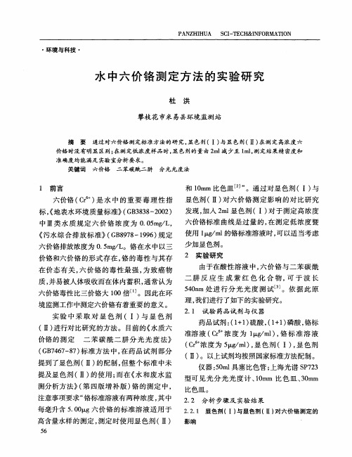 水中六价铬测定方法的实验研究