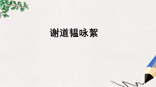 【推荐】九年级语文上册第一单元第3课谢道韫咏絮获奖课件2沪教版五四制8