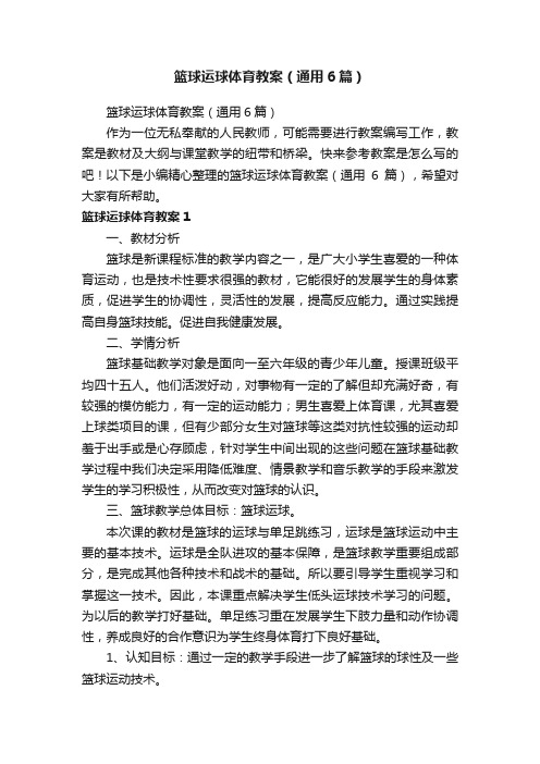 篮球运球体育教案(通用6篇)