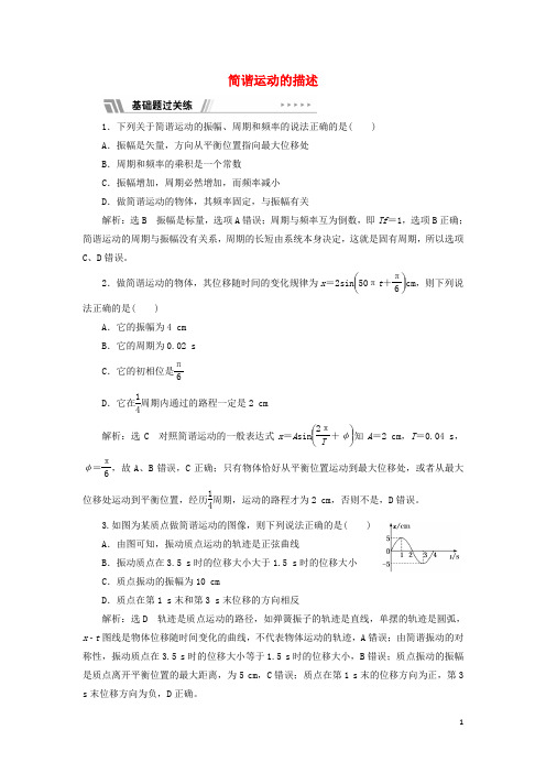 江苏专用_新教材高中物理课时检测7简谐运动的描述含解析新人教版选择性必修第一册