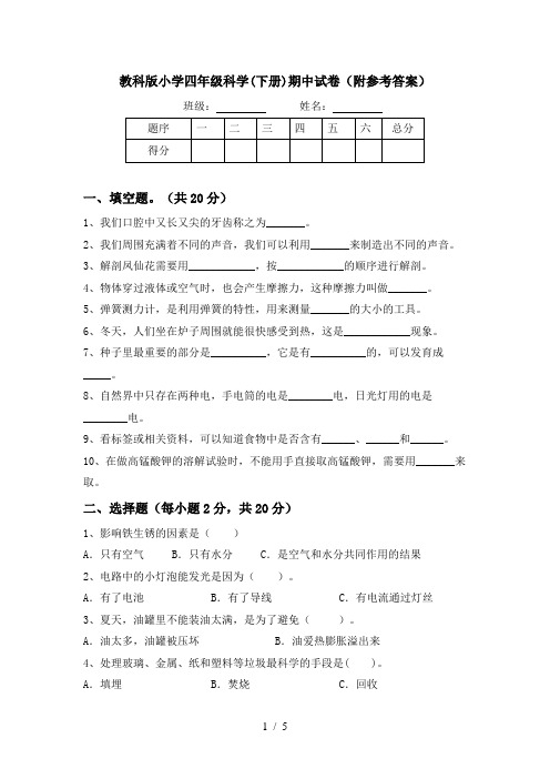 教科版小学四年级科学(下册)期中试卷(附参考答案)