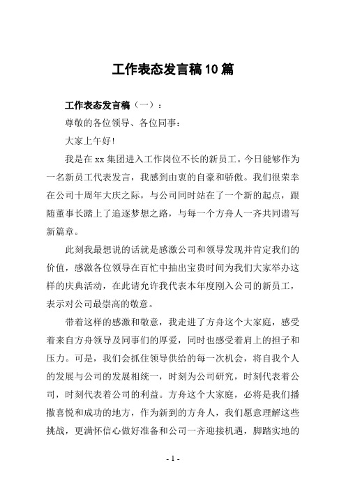 工作表态发言稿10篇