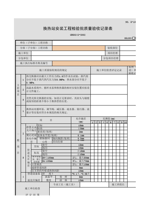 换热站安装工程检验批质量验收记录表