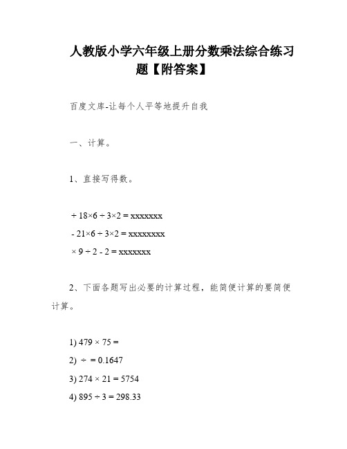 人教版小学六年级上册分数乘法综合练习题【附答案】