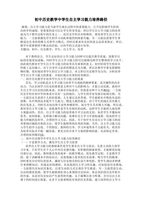 初中历史教学中学生自主学习能力培养路径