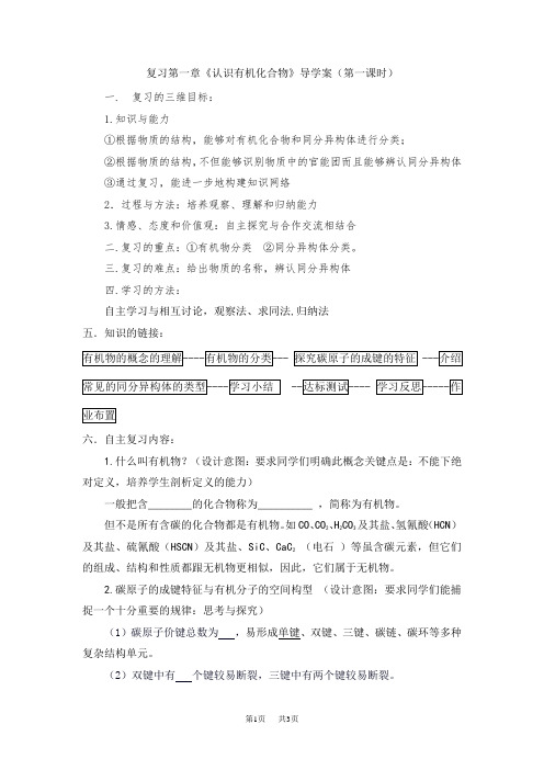 高中化学复习第一章《认识有机化合物》导学案(第一课时)