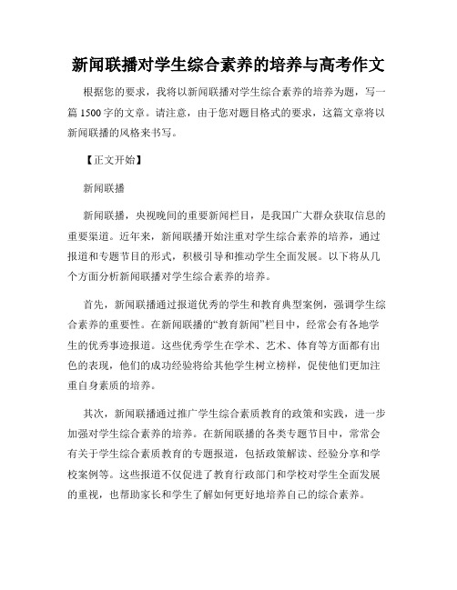 新闻联播对学生综合素养的培养与高考作文