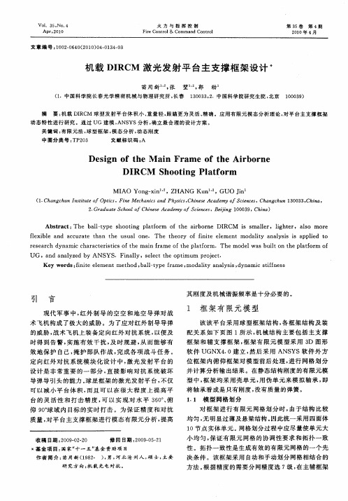 机载DIRCM激光发射平台主支撑框架设计