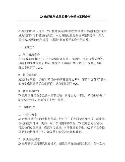 XX教师教学成果的量化分析与案例分享