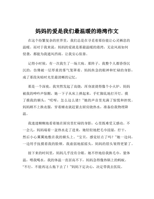 妈妈的爱是我们最温暖的港湾作文