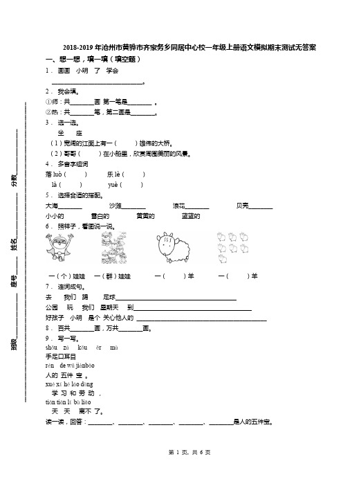 2018-2019年沧州市黄骅市齐家务乡同居中心校一年级上册语文模拟期末测试无答案