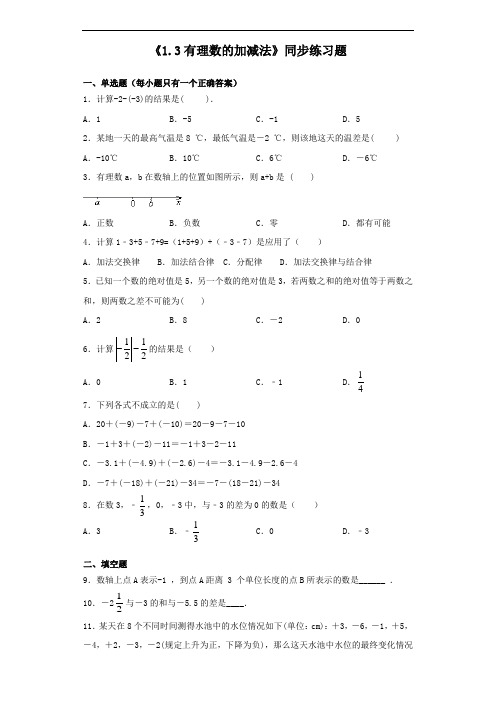 人教版数学七年级上册第一章 《1.3有理数的加减法》同步练习题