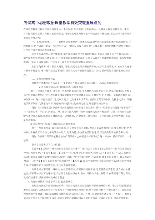 浅谈高中思想政治课堂教学有效突破重难点的