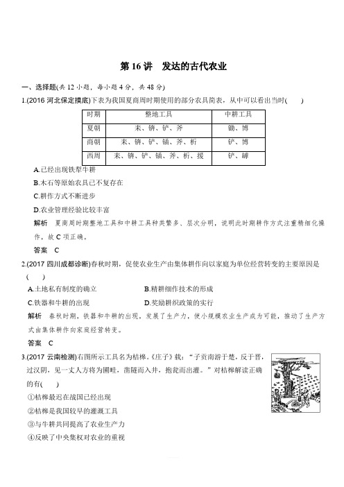 2020版高考历史大一轮人教版习题：第16讲发达的古代农业含解析