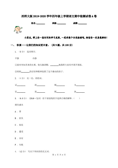 西师大版2019-2020学年四年级上学期语文期中检测试卷A卷