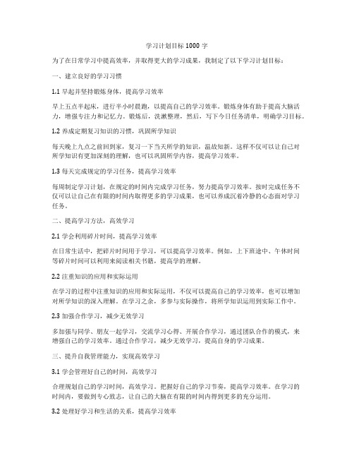 学习计划目标1000字