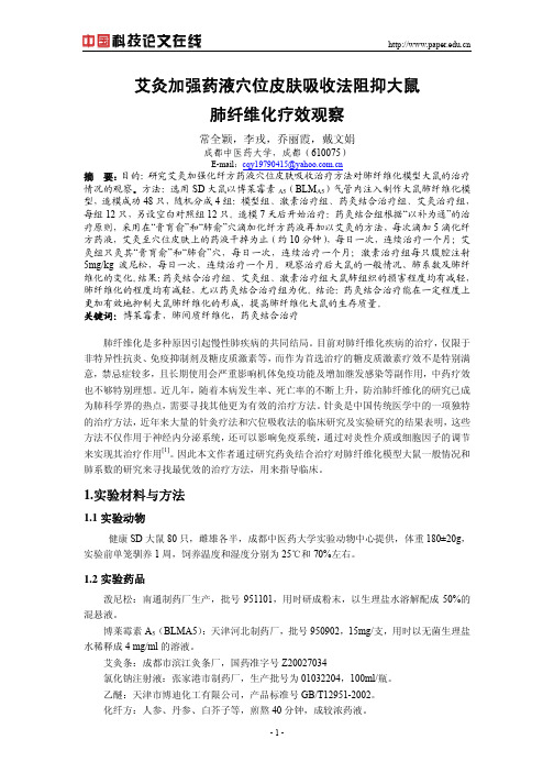艾灸加强药液穴位皮肤吸收法阻抑大鼠
