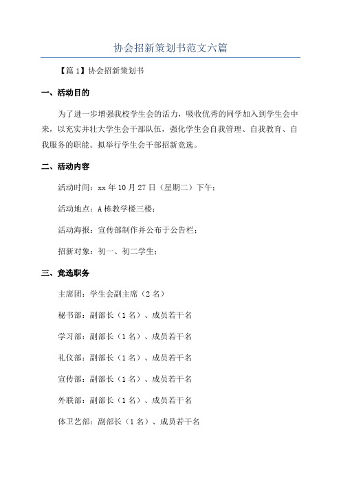 协会招新策划书范文六篇