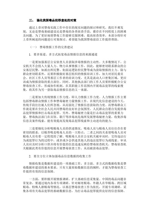 最新 强化我国毒品犯罪查处的对策-精品