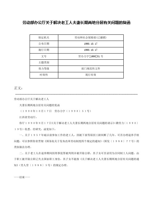 劳动部办公厅关于解决老工人夫妻长期两地分居有关问题的复函-劳办力字[1990]51号