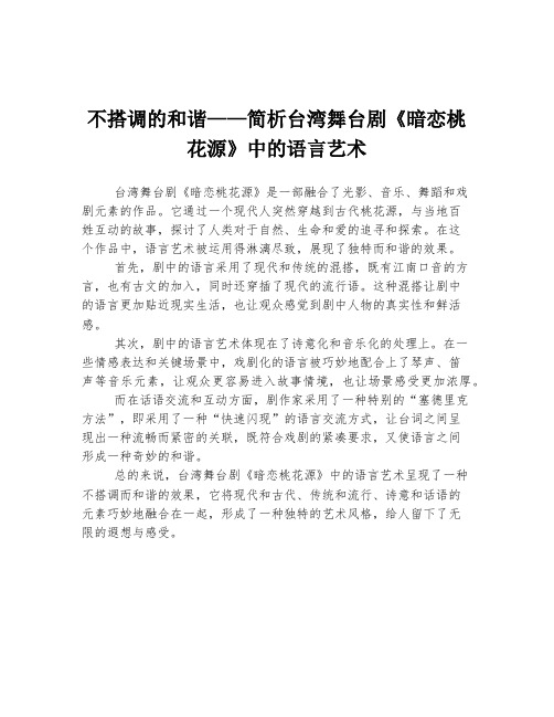 不搭调的和谐——简析台湾舞台剧《暗恋桃花源》中的语言艺术