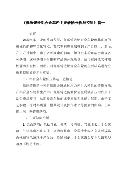 《低压铸造铝合金车轮主要缺陷分析与控制》范文