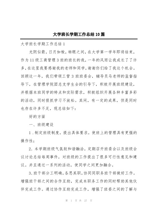 大学班长学期工作总结10篇