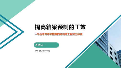 QC提高箱梁预制的工效 