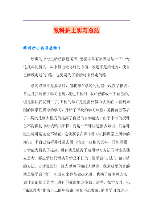 眼科护士实习总结