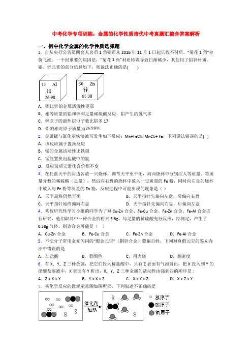 中考化学专项训练：金属的化学性质培优中考真题汇编含答案解析