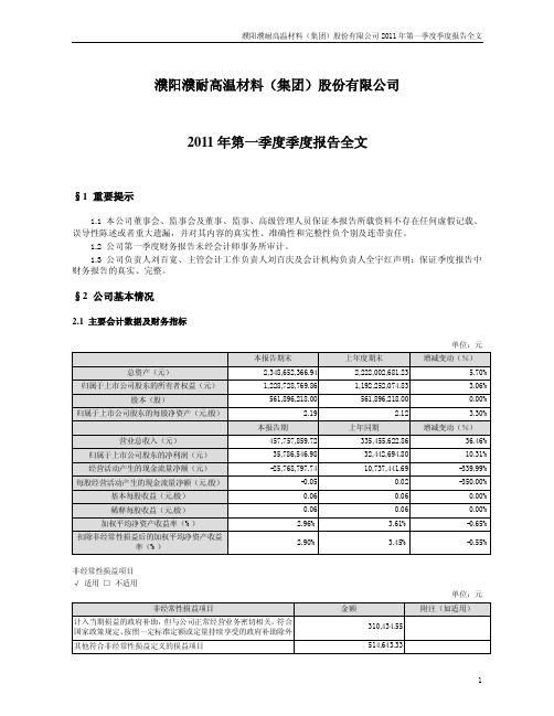 濮耐股份:2011年第一季度报告全文
2011-04-20
