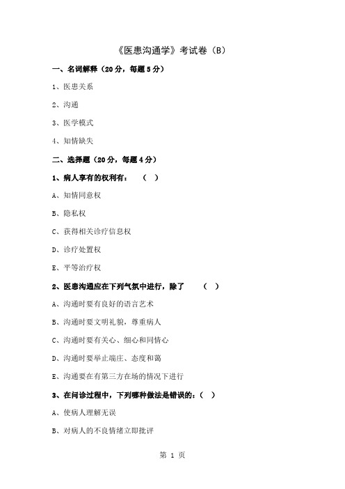 《医患沟通学》考试卷(b)_13页word文档