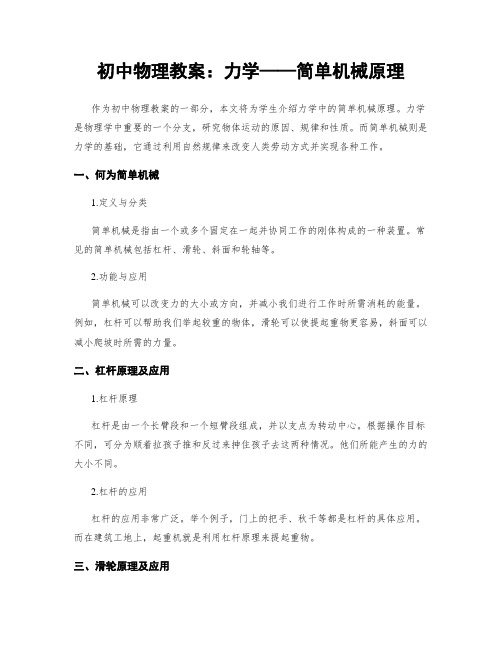 初中物理教案：力学——简单机械原理