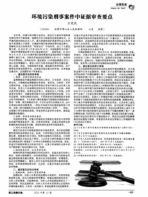 环境污染刑事案件中证据审查要点