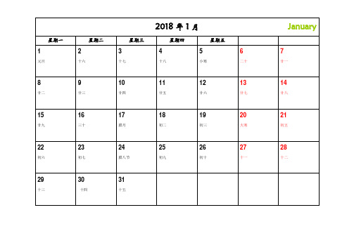 2018年日历月历(记事可打印)(完美已验无错)(一月一页)(免费)