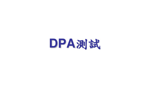 DPA破坏性失效分析介绍