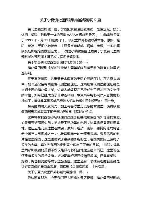 关于宁夏镇北堡西部影城的导游词5篇