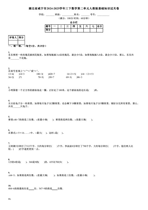 湖北省咸宁市2024-2025学年三下数学第二单元人教版基础知识过关卷