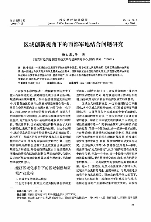 区域创新视角下的西部军地结合问题研究