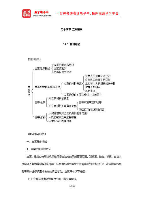 《刑事诉讼法》配套辅导书  笔记和课后习题(立案程序)【圣才出品】