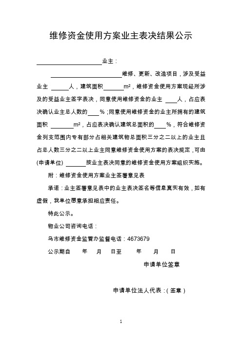 维修资金使用方案业主表决结果公示