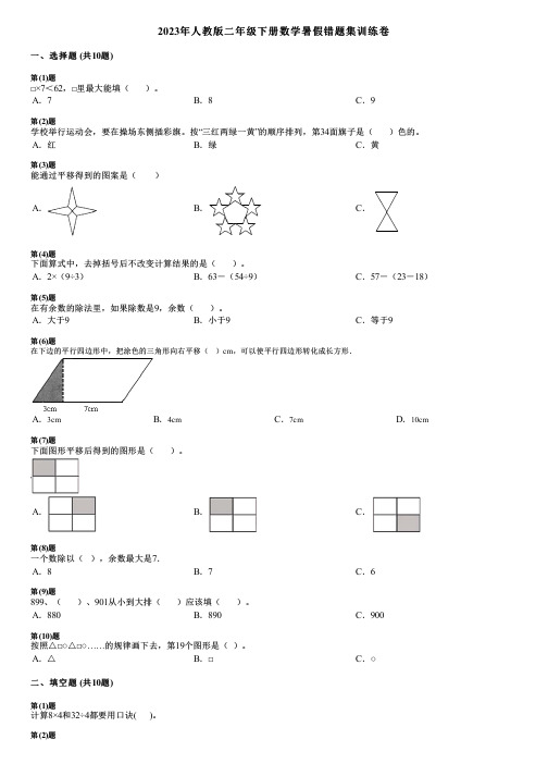 2023年人教版二年级下册数学暑假错题集训练卷