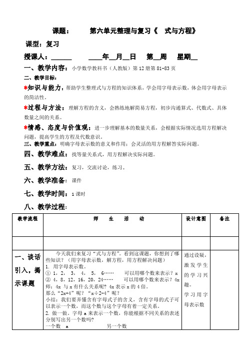 六年级数学下册《式与方程》教学设计