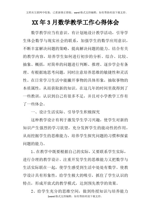 XX年3月数学教学工作心得体会